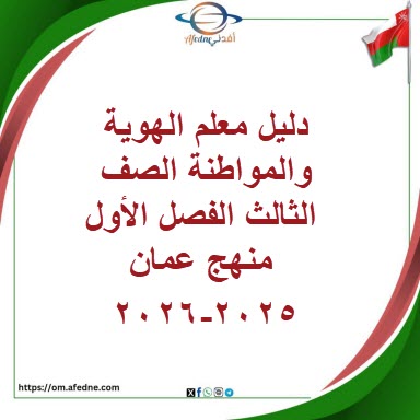 دليل الهوية والمواطنة للصف الثالث الفصل الأول الأساسي مناهج سلطنة عمان دليل الهوية والمواطنة للصف الثالث الفصل الأول الأساسي مناهج سلطنة عمان
