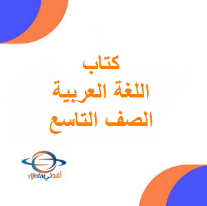 كتاب اللغة العربية الصف التاسع فصل اول سلطنة عمان