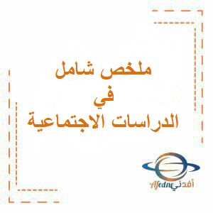 تحميل ملخص شامل في مادة الدراسات الاجتماعية للتاسع فصل أول عمان