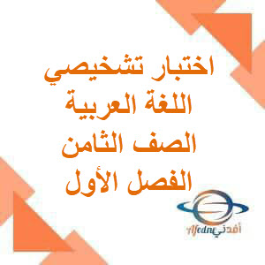 اختبار تشخيصي اللغة العربية الصف الثامن الفصل الأول عمان