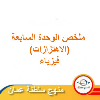 ملخص الوحدة السابعة الاهتزازات فيزياء الحادي عشر فصل ثاني عمان