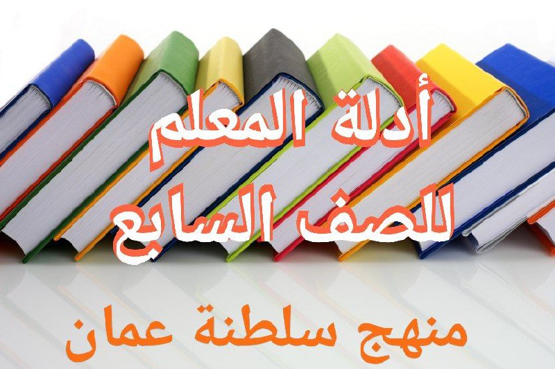 دليل المعلم لجميع مواد الصف السابع منهج سلطنة عمان