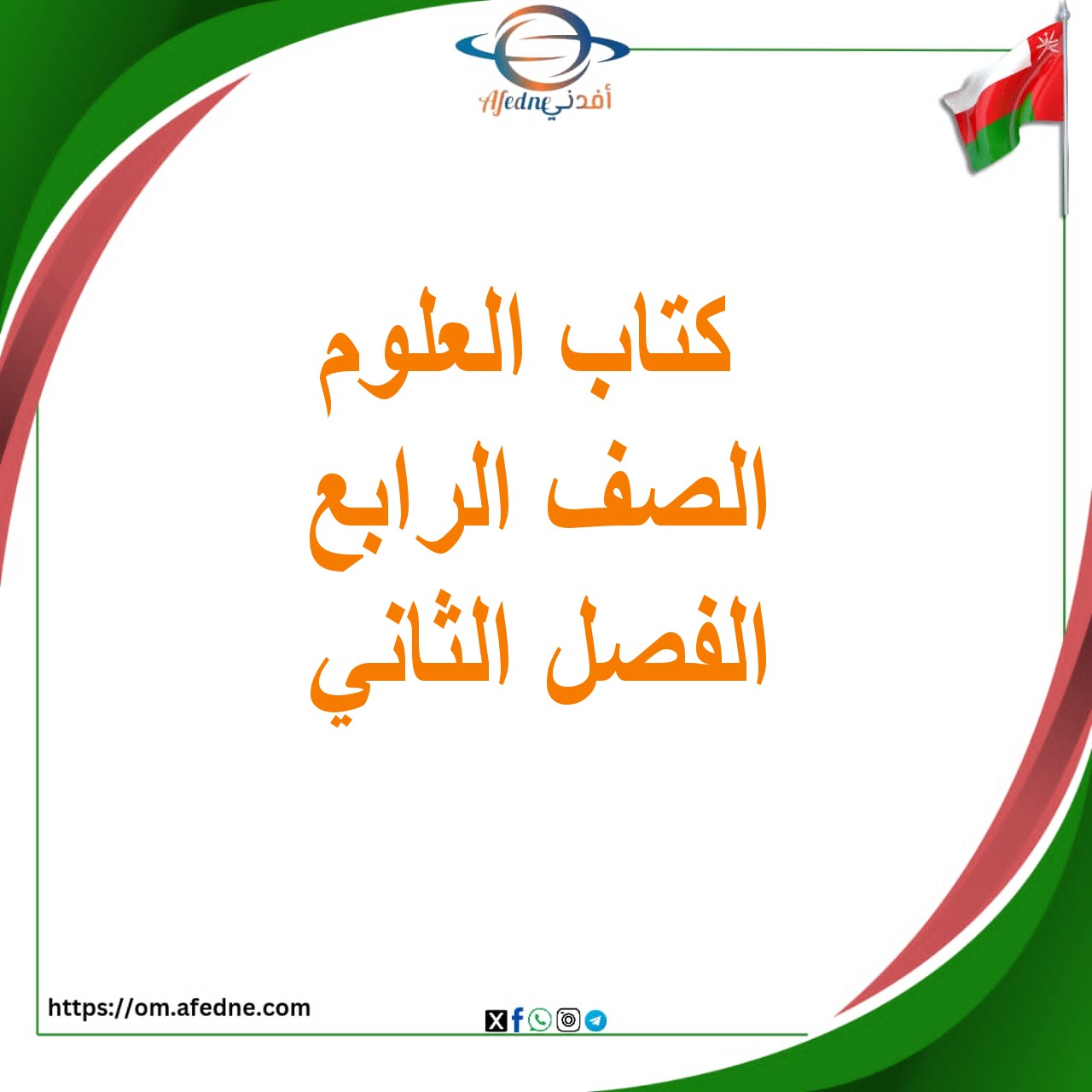 كتاب العلوم الصف الرابع الفصل الثاني عمان 2025-2026