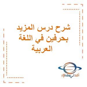 شرح درس المزيد بحرفين في اللغة العربية للثاني عشر فصل أول عمان