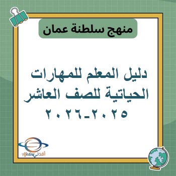 دليل المعلم للمهارات الحياتية للصف العاشر2025-2026 منهج عمان دليل المعلم للمهارات الحياتية للصف العاشر2025-2026 منهج عمان