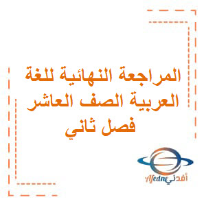 المراجعة النهائية للغة العربية الصف العاشر فصل ثاني عمان