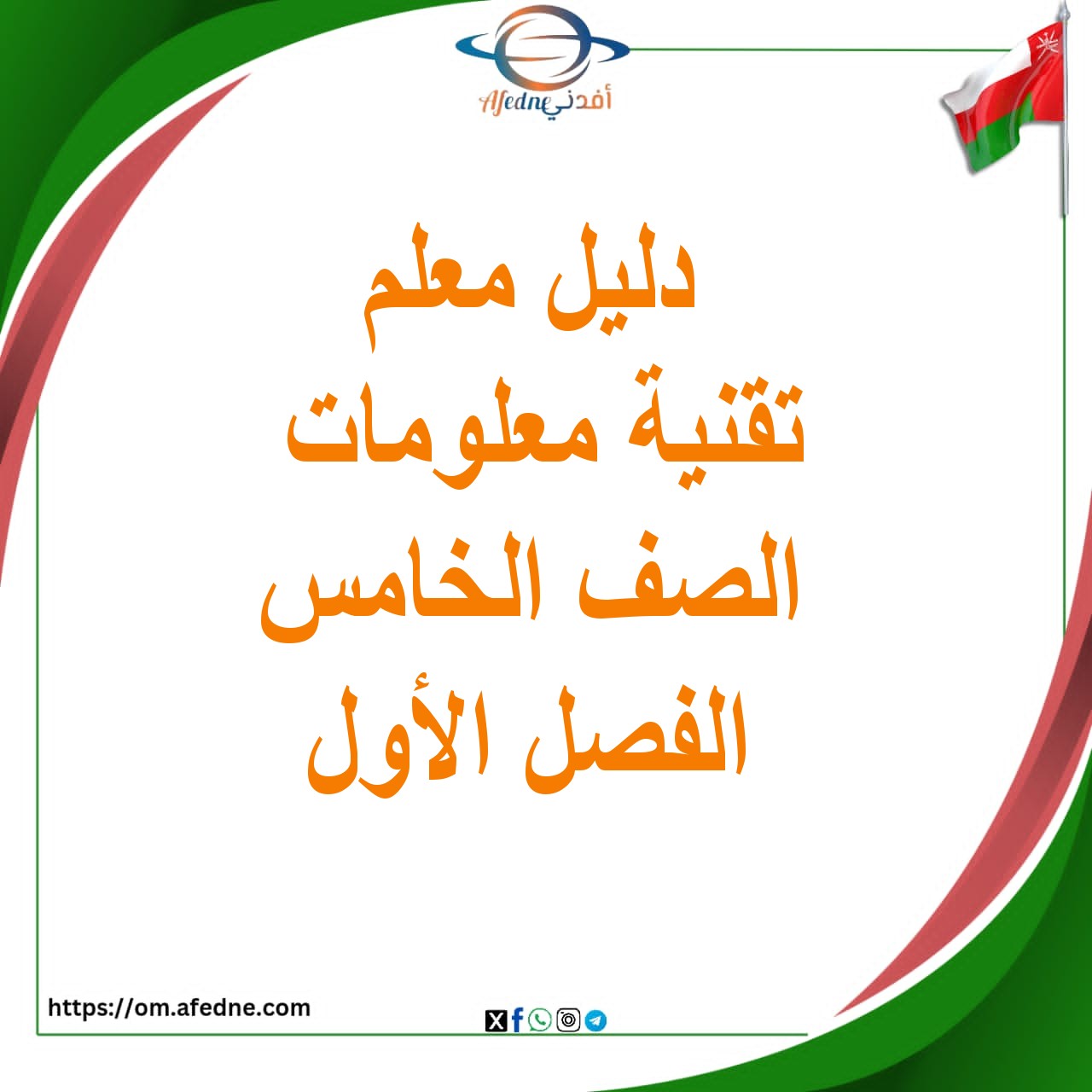 دليل المعلم للتقنية المعلومات الصف الخامس الفصل الأول