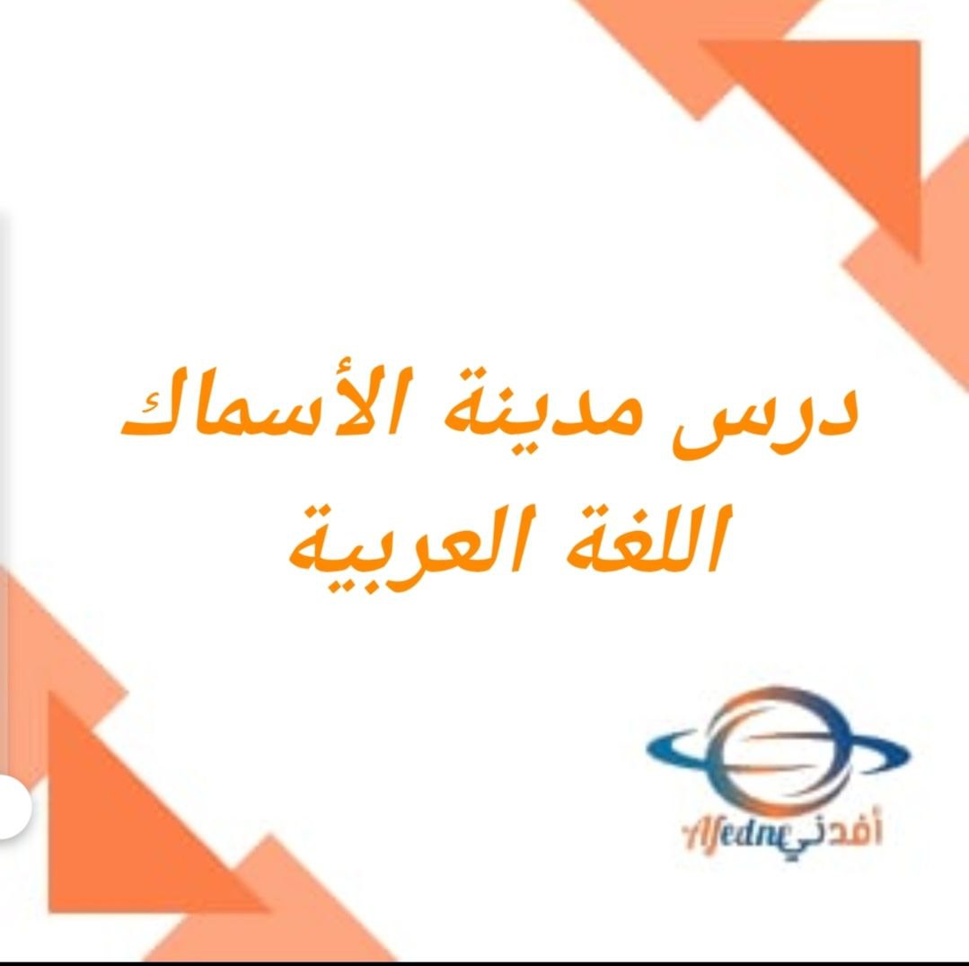 ملخص درس مدينة الأسماك اللغة العربية للصف الرابع فصل ثاني منهج عمان