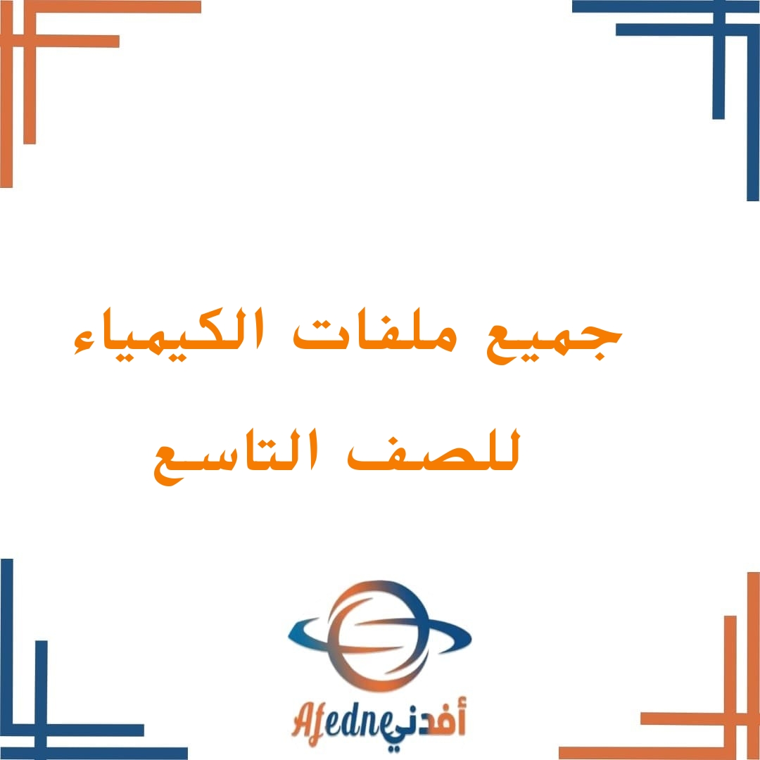 جميع ملفات الكيمياء للصف التاسع الفصل الثاني منهج سلطنة عمان