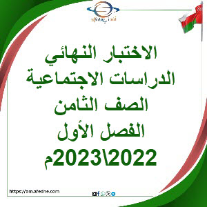 اختبار نهائي الدراسات الاجتماعية صف ثامن فصل أول 2022\2023م