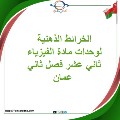 الخرائط الذهنية لوحدات مادة الفيزياء ثاني عشر فصل ثاني عمان الخرائط الذهنية لوحدات مادة الفيزياء ثاني عشر فصل ثاني عمان