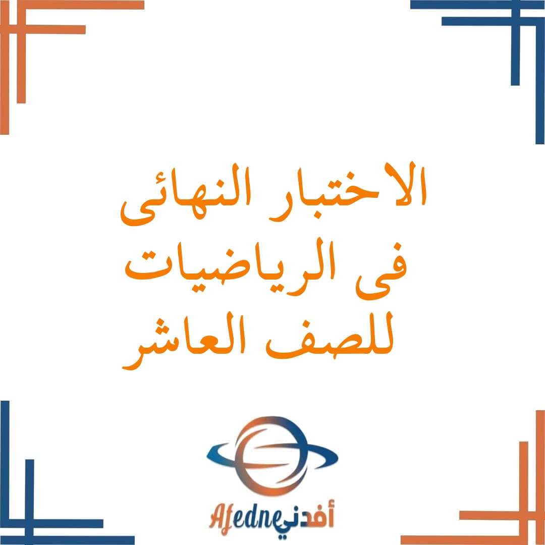 اختبار نهاية الفصل الأول ونموذج الإجابة في الرياضيات للصف العاشر الفصل الأول اختبار نهاية الفصل الأول ونموذج الإجابة في الرياضيات للصف العاشر الفصل الأول