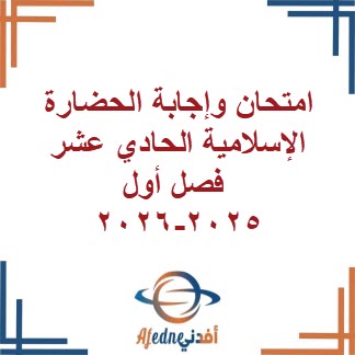 امتحان وإجابة الحضارة الإسلامية الحادي عشر فصل أول 2025-2026 امتحان وإجابة الحضارة الإسلامية الحادي عشر فصل أول 2025-2026