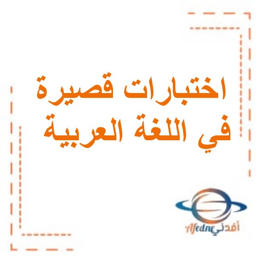 اختبارات قصيرة في مادة اللغة العربية للصف الثاني الفصل الدراسي الأول