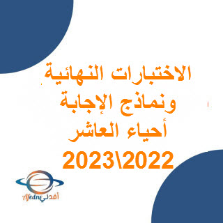 تحميل اختبار نهائي أحياء للصف العاشر الفصل الأول 2022-2023 عمان