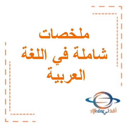 ملخصات في اللغة العربية صف أول فصل أول