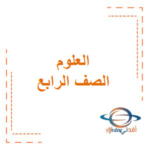 حلول أنشطة كتاب العلوم الصف الرابع فصل أول منهج عمان