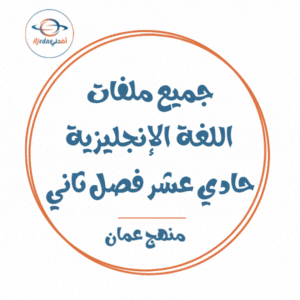 جميع ملفات اللغة الانجليزية للصف الحادي عشر الفصل الثاني منهج سلطنة عمان