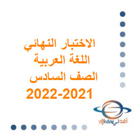 الاختبار النهائي للغة العربية للصف السادس الفصل الثاني 2021-2022