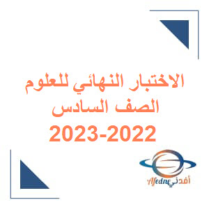 الاختبار النهائي للعلوم الصف السادس 2022-2023 عمان