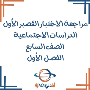 مراجعة الاختبار القصير الأول دراسات اجتماعية صف سابع فصل أول