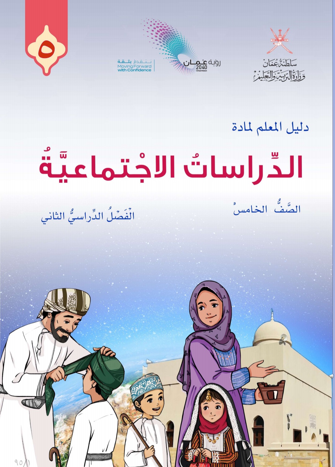 دليل المعلم في الدراسات الاجتماعية الصف الخامس الفصل الثاني عمان