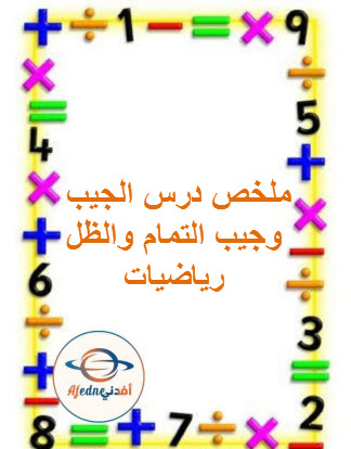 ملخص درس الجيب وجيب التمام والظل رياضيات الصف العاشر فصل ثاني عمان