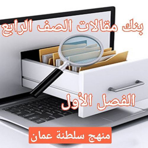 بنك ملفات الصف الرابع للفصل الأول في منهج سلطنة عمان
