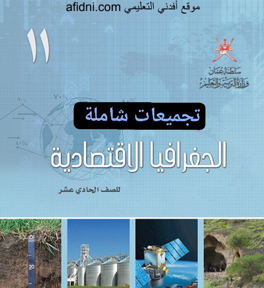 تجميعات شاملة الجغرافيا الاقتصادية الصف الحادي عشر الفصل الأول منهج عمان