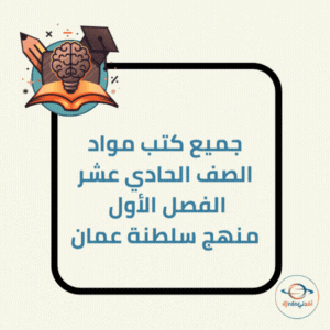 كتب مواد الصف الحادي عشر الفصل الأول منهج سلطنة عمان