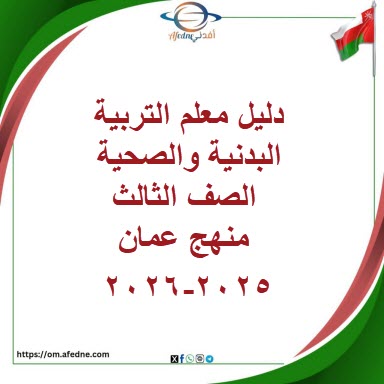 دليل المعلم التربية البدنية عمان التعليمية للصف الثالث دليل المعلم التربية البدنية عمان التعليمية للصف الثالث