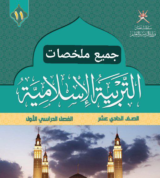 جميع ملخصات التربية الإسلامية للصف الحادي عشر الفصل الأول عمان