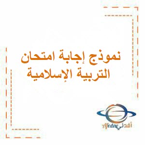 نموذج إجابة امتحان التربية الإسلامية للصف الثامن فصل أول عمان 2024
