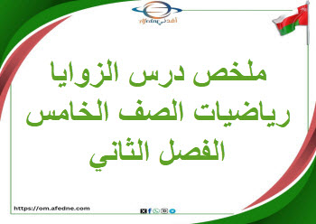ملخص درس الزوايا الرياضيات الصف الخامس الفصل الثاني ملخص درس الزوايا الرياضيات الصف الخامس الفصل الثاني