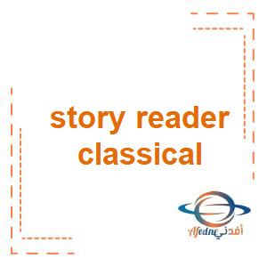 story reader classical  في اللغة الإنجليزية للصف الحادي عشر منهج عمان