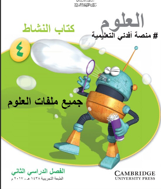 جميع ملفات العلوم الصف الرابع الفصل الثاني منهج سلطنة عمان