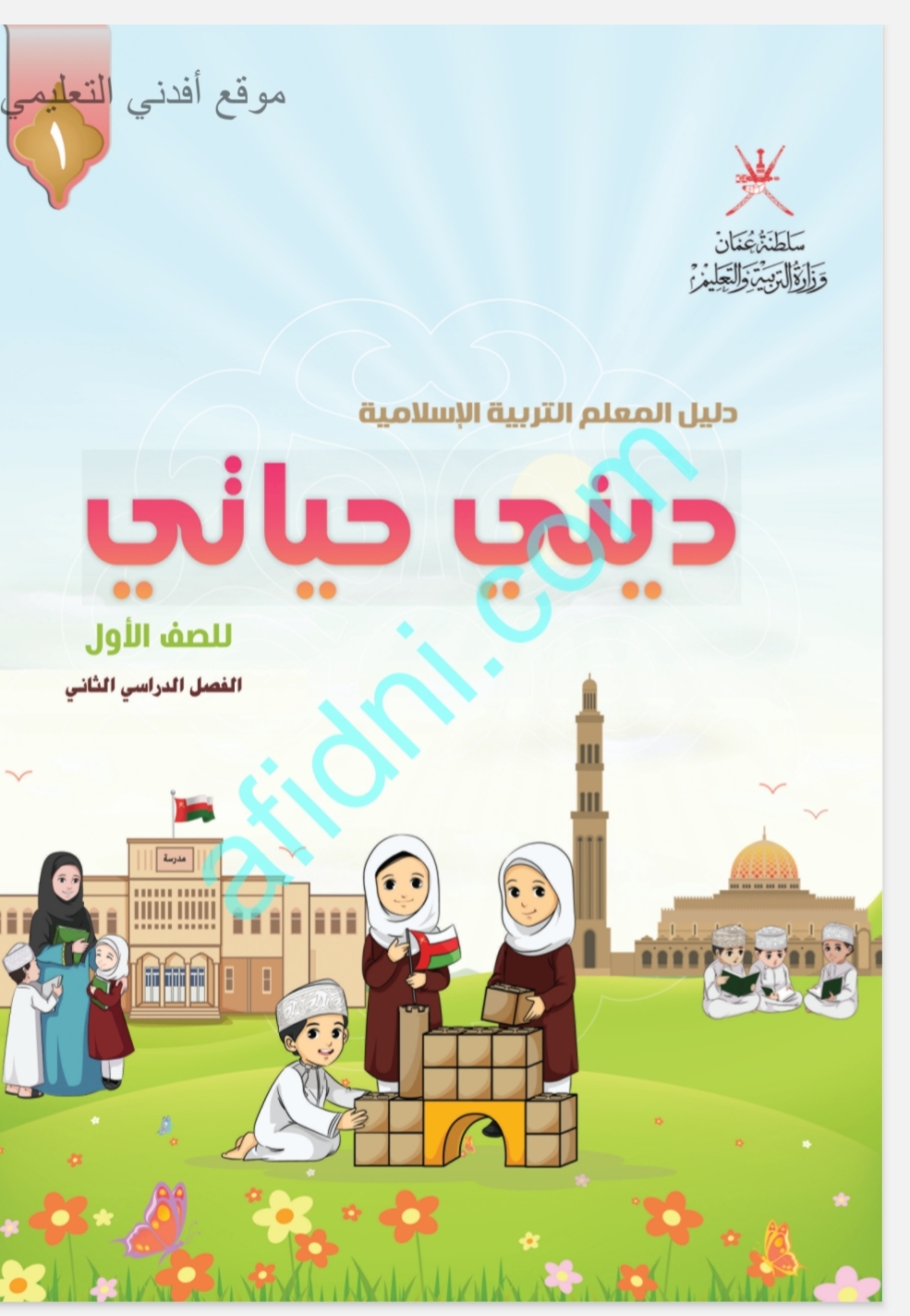 دليل المعلم لمادة التربية الإسلامية الصف الأول في عمان