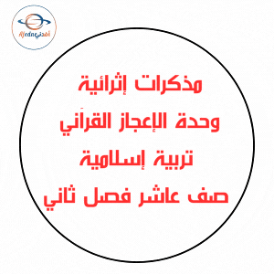 مذكرات إثرائية وحدة الإعجاز القرآني تربية إسلامية صف عاشر فصل ثاني