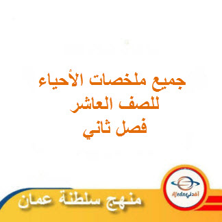جميع ملخصات الأحياء للصف العاشر فصل ثاني منهج سلطنة عمان
