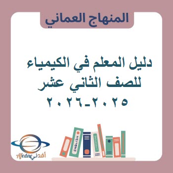 دليل المعلم في الكيمياء للصف الثاني عشر منهج عمان 2025-2026 دليل المعلم في الكيمياء للصف الثاني عشر منهج عمان 2025-2026