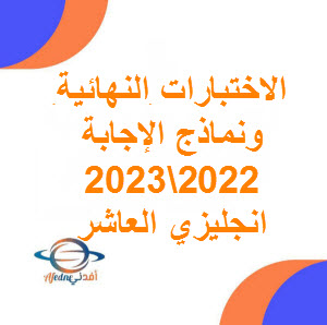 تحميل اختبار نهائي لغة انجليزية للصف العاشر فصل أول 2022-2023 عمان
