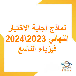 نموذج إجابة الاختبار النهائي الفيزياء للصف التاسع فصل أول عمان 2024