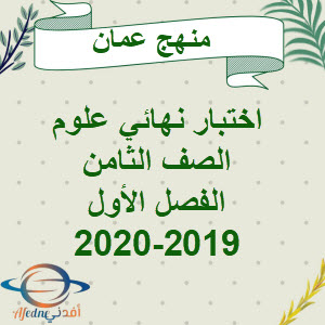 اختبار نهاية الفصل العلوم للصف الثامن الفصل الأول 2019-2020م