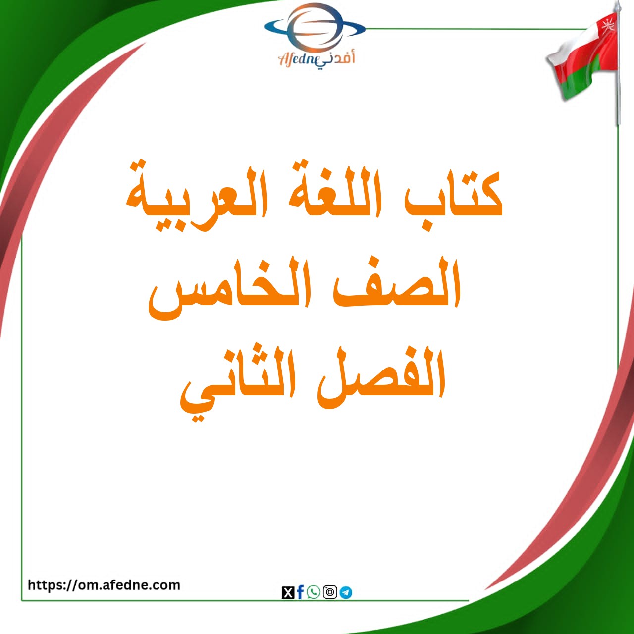 كتاب اللغة العربية الصف الخامس الفصل الثاني 2025-2026