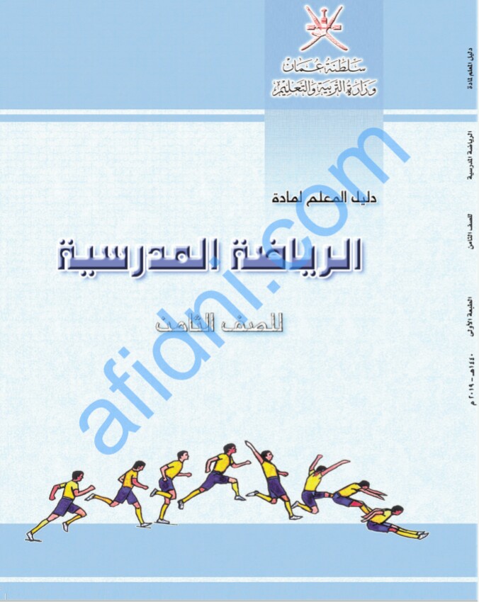 جميع ملفات الرياضة المدرسية للصف الثامن الفصل الثاني منهج سلطنة عمان