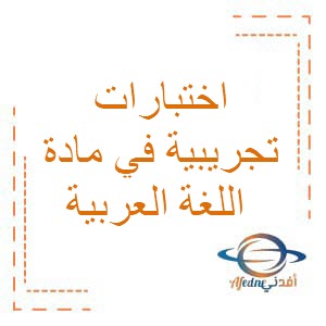 اختبار تجريبي في مادة اللغة العربية الصف الثامن الفصل الأول عمان