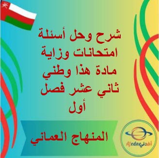 شرح وحل أسئلة امتحانات وزاية مادة هذا وطني ثاني عشر فصل أول