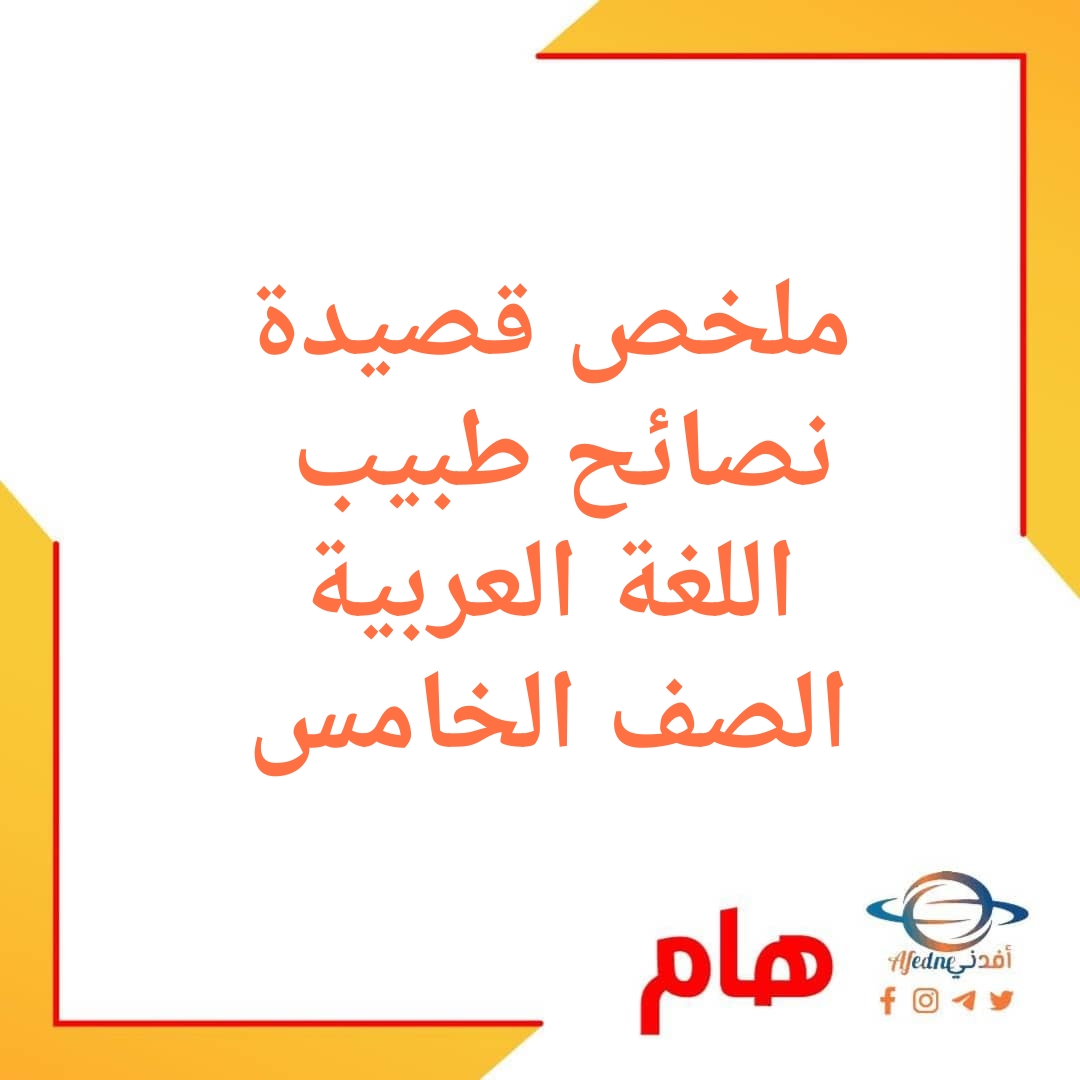 ملخص قصيدة نصائح طبيب اللغة العربية عربية الصف الخامس فصل ثاني عمان