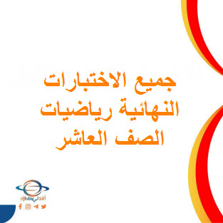 تحميل جميع اختبارات الرياضيات النهائية للصف العاشر فصل أول عمان