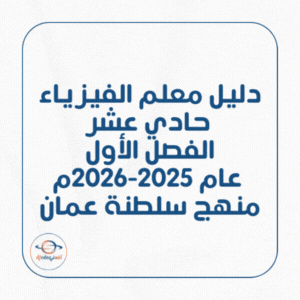 دليل معلم الفيزياء حادي عشر فصل أول عام 2025-2026م منهج عمان دليل معلم الفيزياء حادي عشر فصل أول عام 2025-2026م منهج عمان